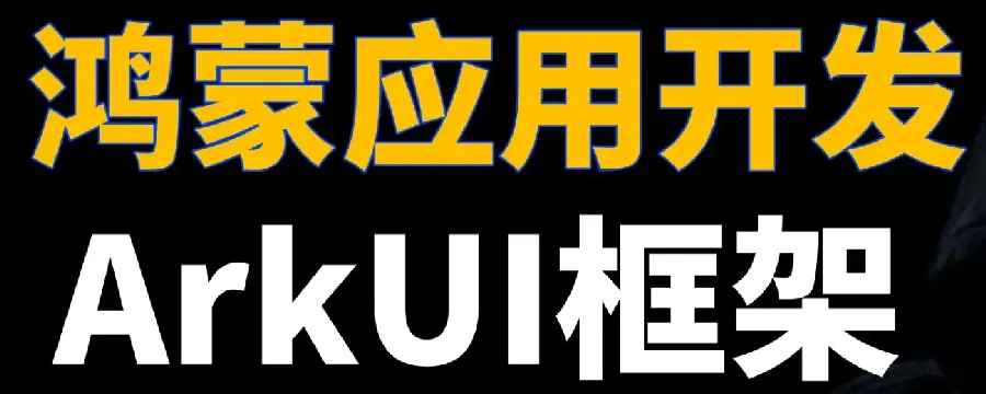鸿蒙原生应用配图3